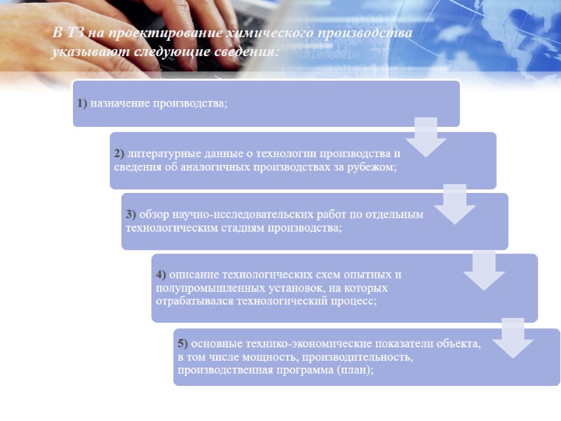 В ТЗ на проектирование химического производства указывают следующие сведения: